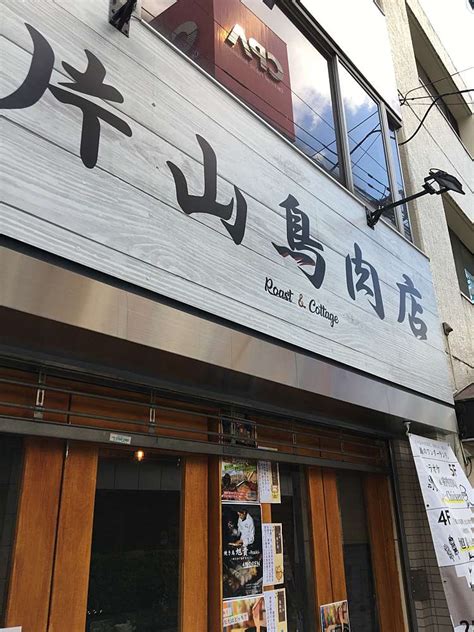 片山鳥肉店 中野